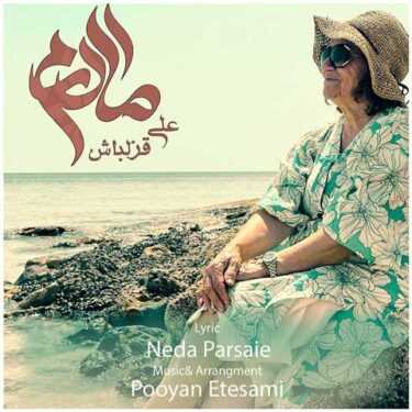 دانلود آهنگ جدید علی قزلباش مادرم